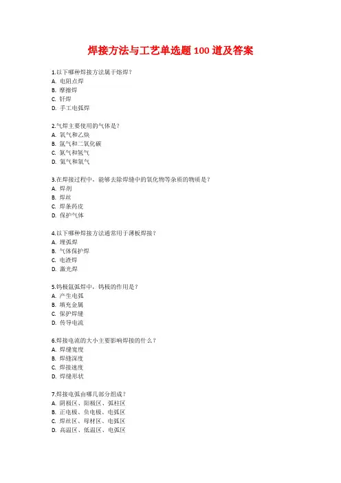 焊接方法与工艺单选题100道及答案