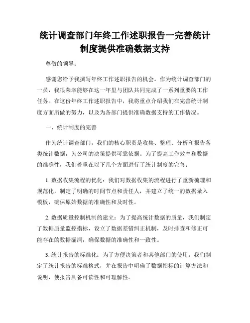统计调查部门年终工作述职报告一完善统计制度提供准确数据支持