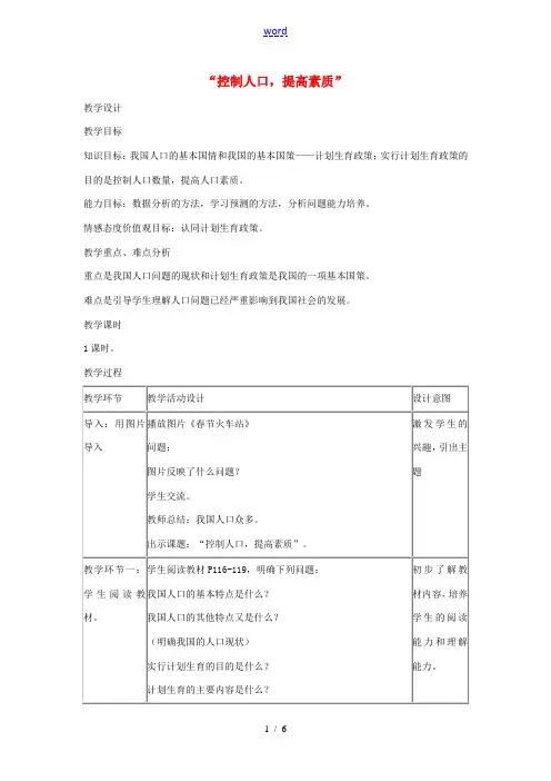 九年级政治上册 第十六课 第1框《控制人口,提高素质》教学设计 教科版-教科版初中九年级上册政治教案