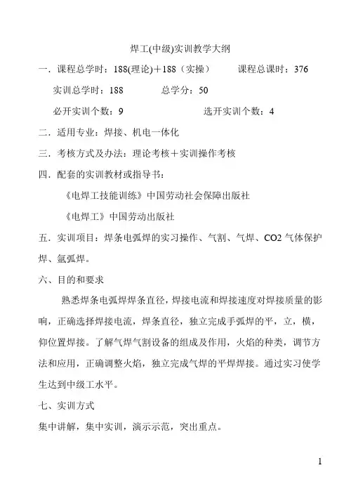 焊工(中级)实训教学大纲