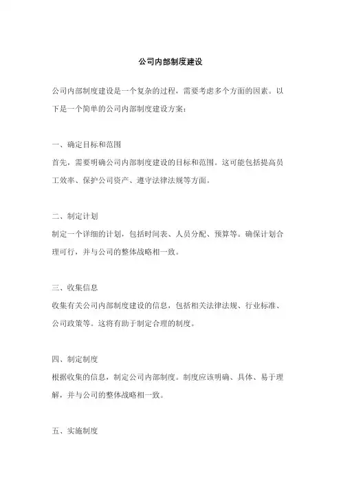 公司内部制度建设