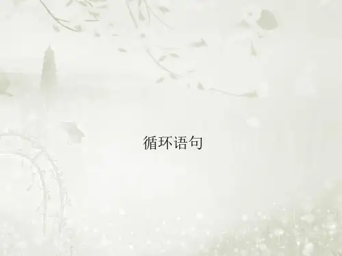 高中数学必修三北师大版 循环语句 课件(32张)