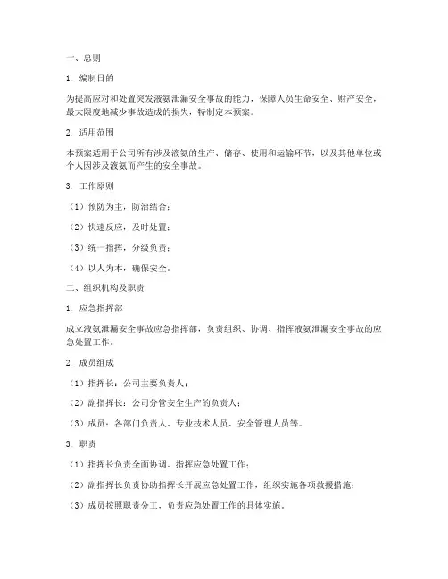 液氨泄漏安全事故应急预案