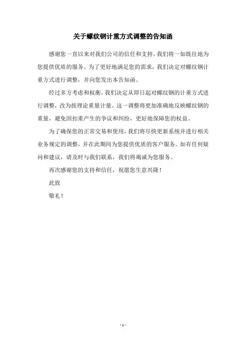关于螺纹钢计重方式调整的告知函
