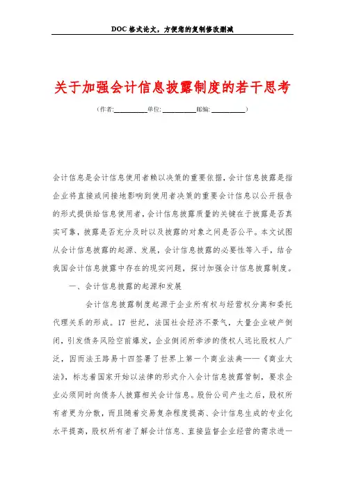 关于加强会计信息披露制度的若干思考