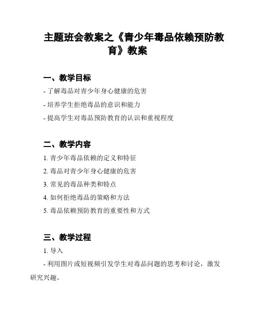 主题班会教案之《青少年毒品依赖预防教育》教案