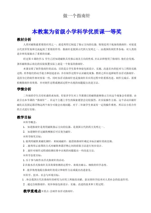 教科版小学科学二年级下册《做一个指南针》公开课教案教学设计【一等奖】