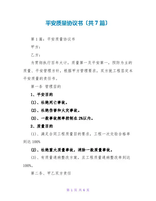 安全质量协议书(共7篇)