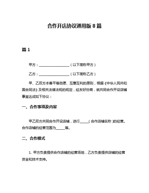 合作开店协议通用版8篇
