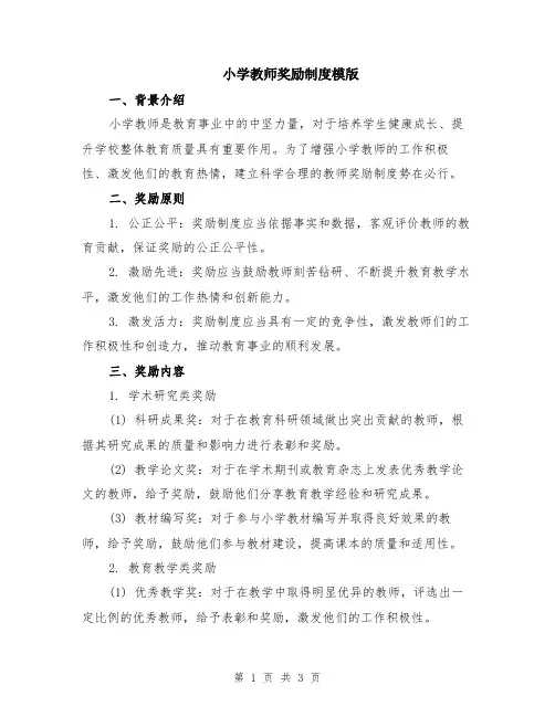 小学教师奖励制度模版