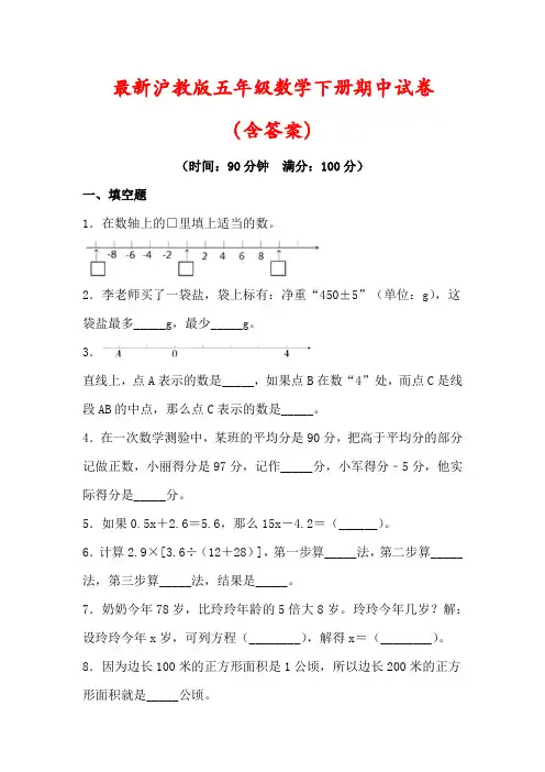 【最新】沪教版五年级数学下册期中试卷(含答案)