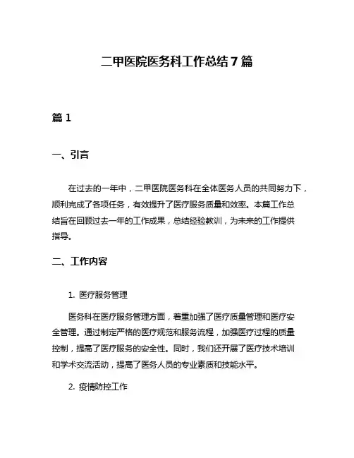 二甲医院医务科工作总结7篇