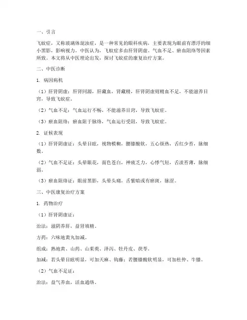 飞蚊症中医康复治疗方案
