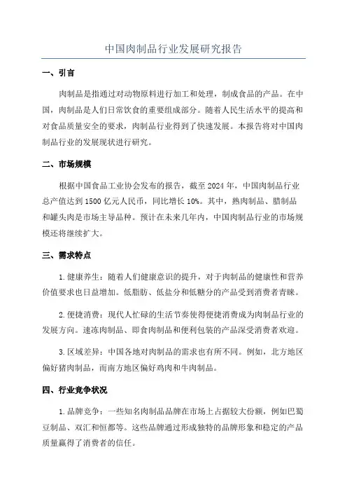中国肉制品行业发展研究报告