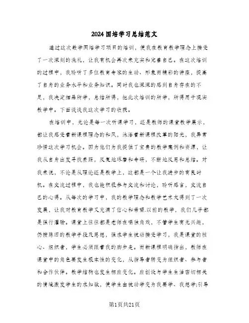 2024国培学习总结范文(五篇)