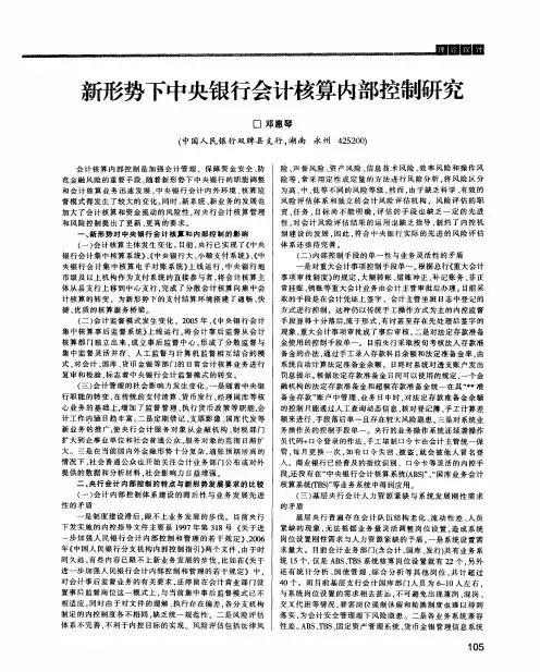 新形势下中央银行会计核算内部控制研究