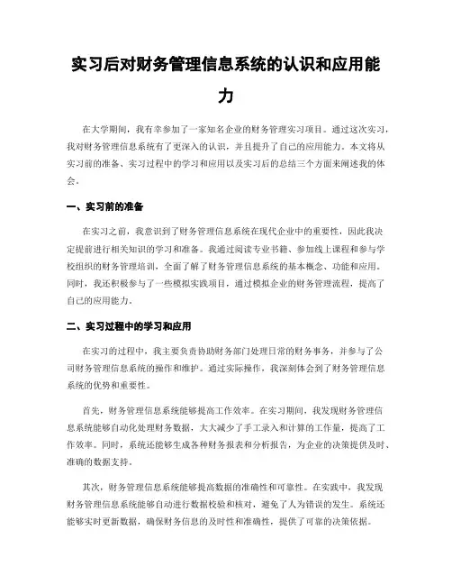 实习后对财务管理信息系统的认识和应用能力