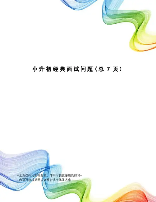 小升初经典面试问题