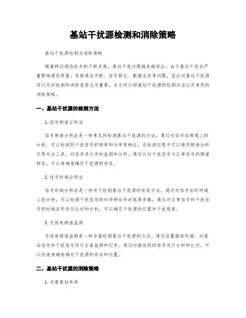 基站干扰源检测和消除策略