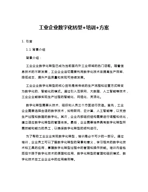 工业企业数字化转型+培训+方案