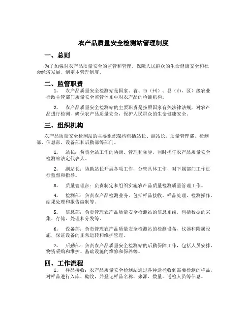 农产品质量安全检测站管理制度