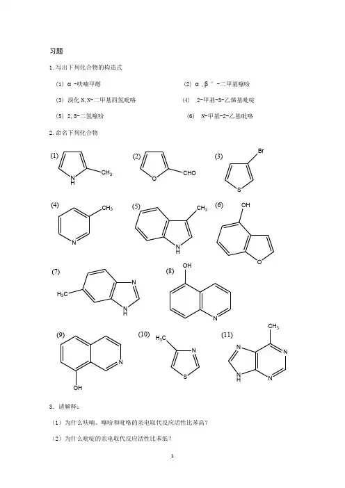 第13章 杂环化合物习题