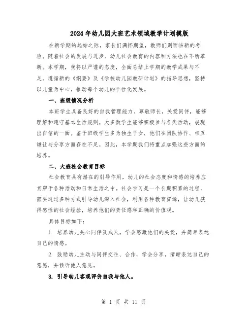 2024年幼儿园大班艺术领域教学计划模版(四篇)