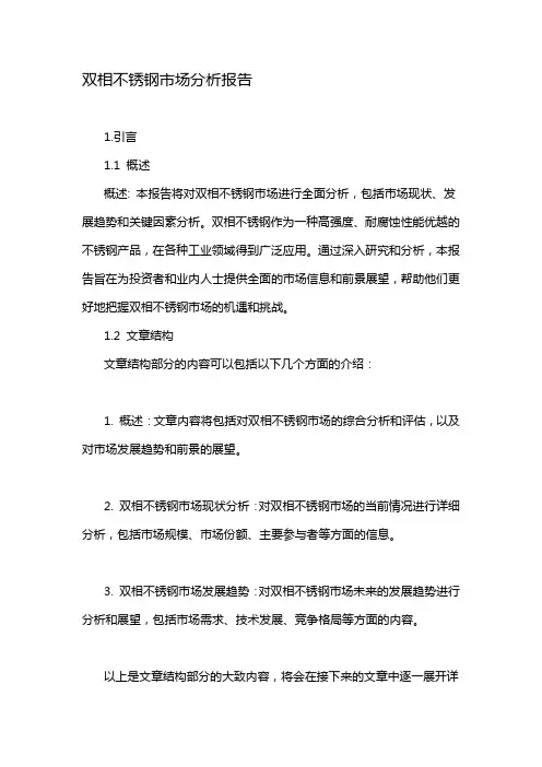 双相不锈钢市场分析报告