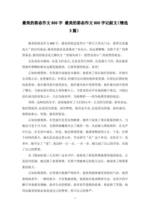 精选最美的姿态作文600字 最美的姿态作文600字记叙文(3篇)