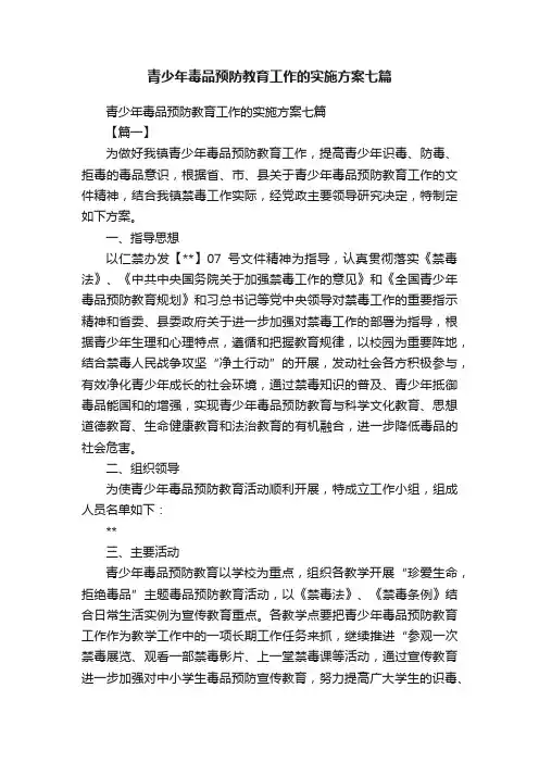 青少年毒品预防教育工作的实施方案七篇