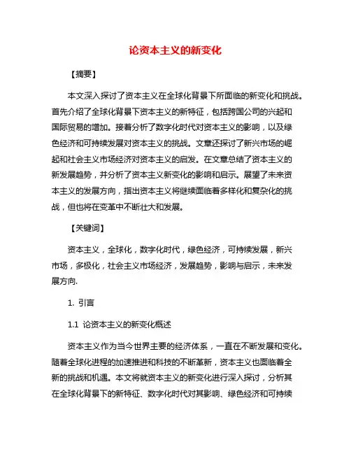 论资本主义的新变化