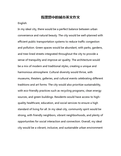 我理想中的城市英文作文