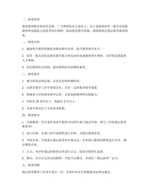 学校教坛新秀推荐制度