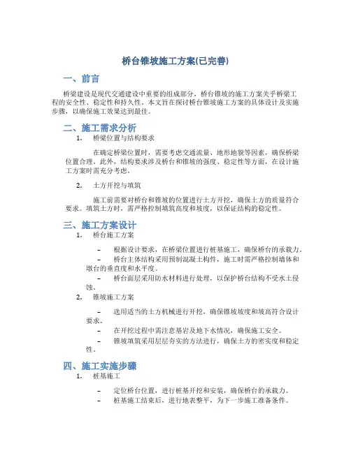 桥台锥坡施工方案(已完善)