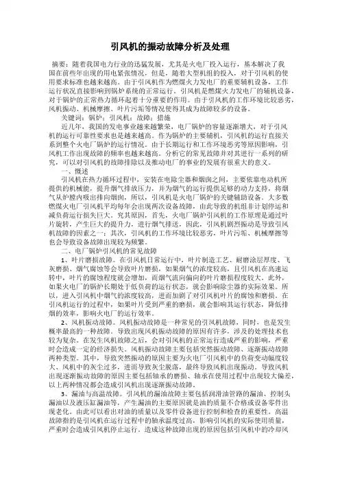 引风机的振动故障分析及处理