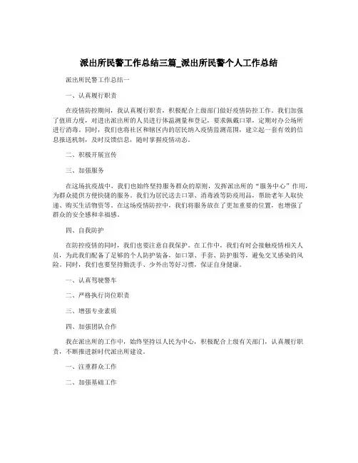 派出所民警工作总结三篇_派出所民警个人工作总结