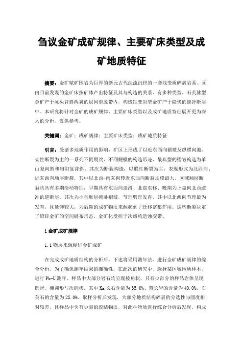 刍议金矿成矿规律、主要矿床类型及成矿地质特征