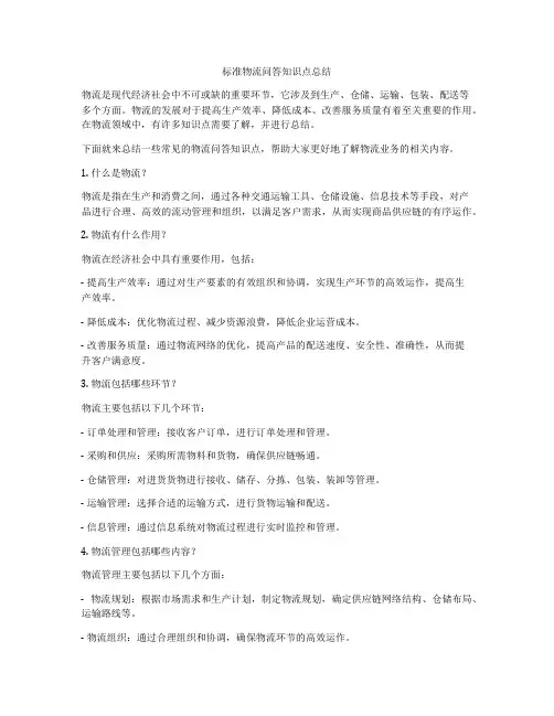 标准物流问答知识点总结