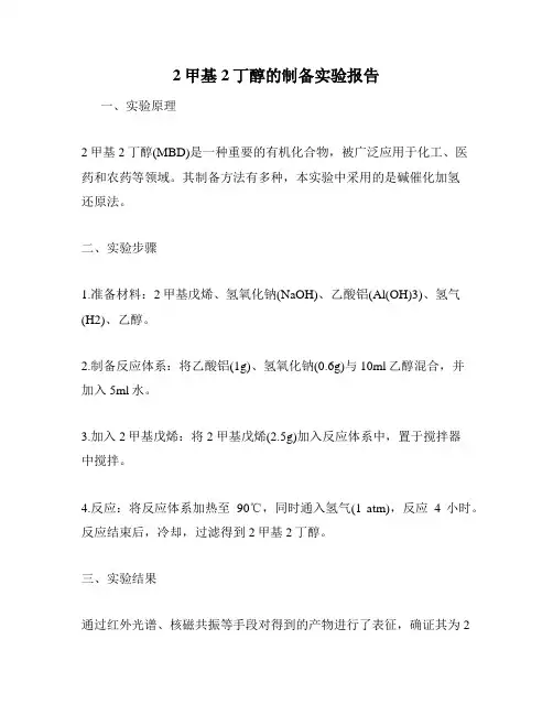 2甲基2丁醇的制备实验报告