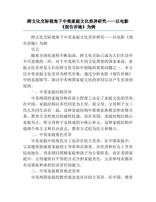 跨文化交际视角下中美家庭文化差异研究——以电影《别告诉她》为例
