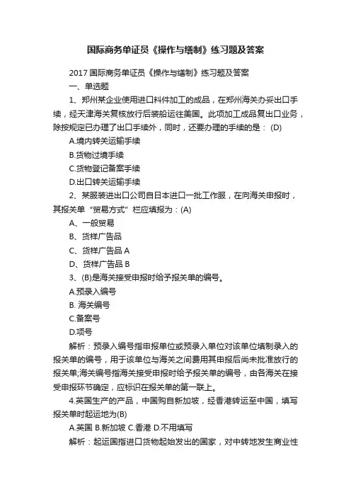 国际商务单证员《操作与缮制》练习题及答案