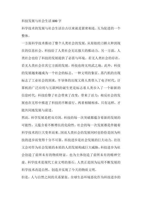 科技发展与社会生活800字