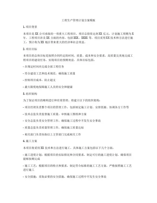 工程生产管理计划方案模板