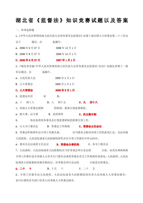 湖北省《监督法》知识竞赛试题以及答案