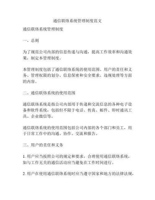 通信联络系统管理制度范文