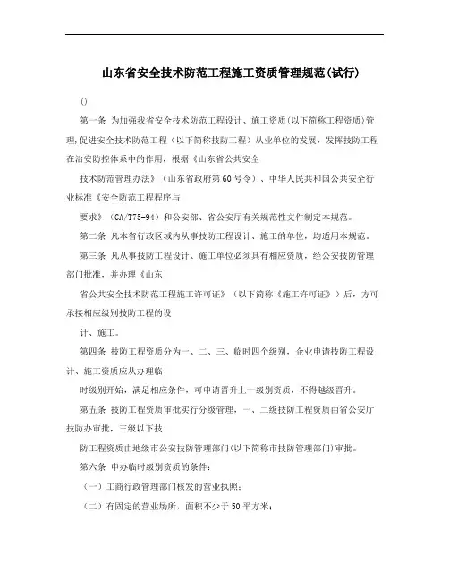 山东省安全技术防范工程施工资质管理规范(试行)