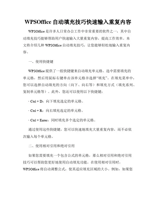 WPSOffice自动填充技巧快速输入重复内容