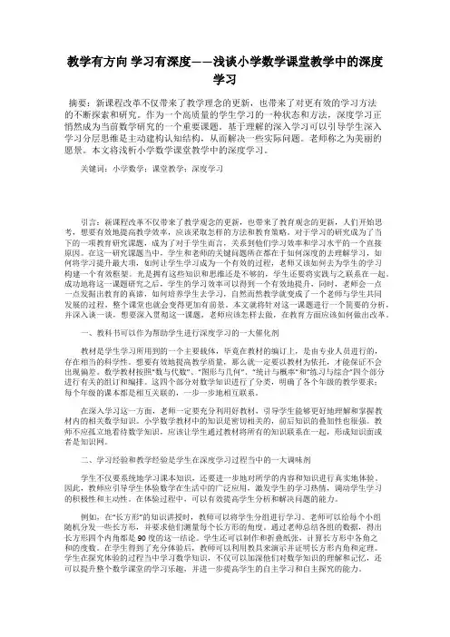 教学有方向 学习有深度——浅谈小学数学课堂教学中的深度学习