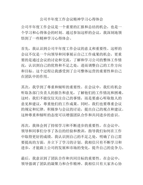 公司半年度工作会议精神学习心得体会