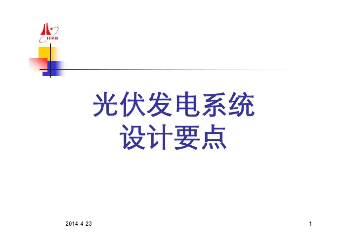 光伏发电系统设计介绍